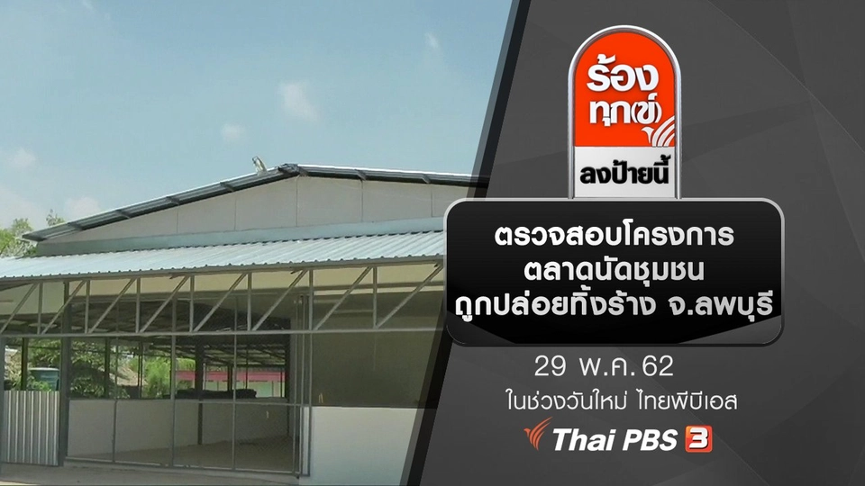 ตรวจสอบโครงการตลาดนัดชุมชนถูกปล่อยทิ้งร้าง จ.ลพบุรี