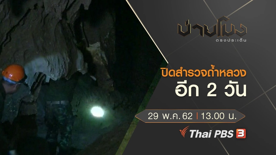 ประเด็นข่าว (29 พ.ค. 62)