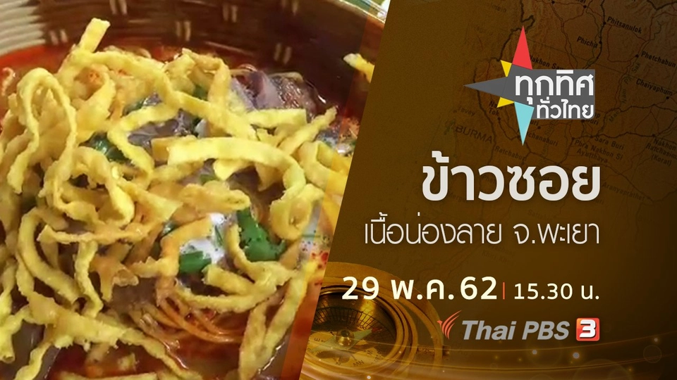 ประเด็นข่าว (29 พ.ค. 62)