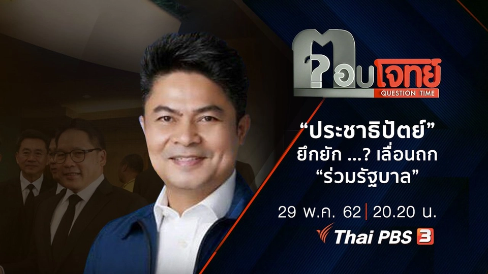 ​“ประชาธิปัตย์” ยึกยัก ...? เลื่อนถก “ร่วมรัฐบาล” พลังประชารัฐ