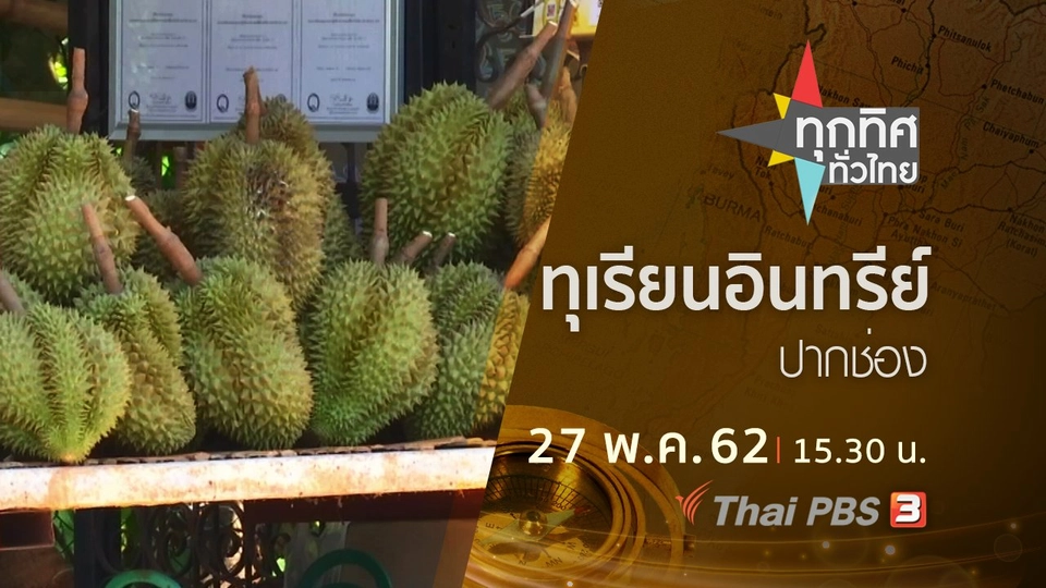 ประเด็นข่าว (27 พ.ค. 62)