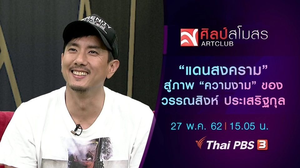 “แดนสงคราม” สู่ภาพ “ความงาม” ของ วรรณสิงห์ ประเสริฐกุล