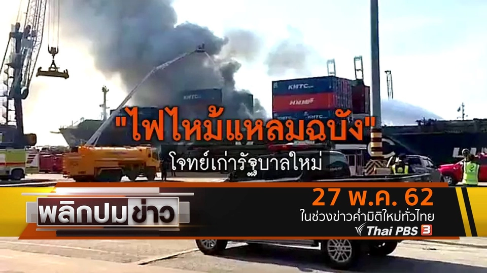ไฟไหม้แหลมฉบัง โจทย์เก่ารัฐบาลใหม่