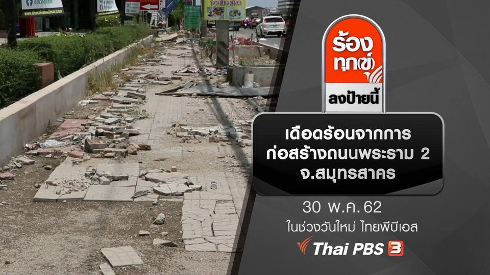 เดือดร้อนจากการก่อสร้างถนนพระราม 2 จ.สมุทรสาคร