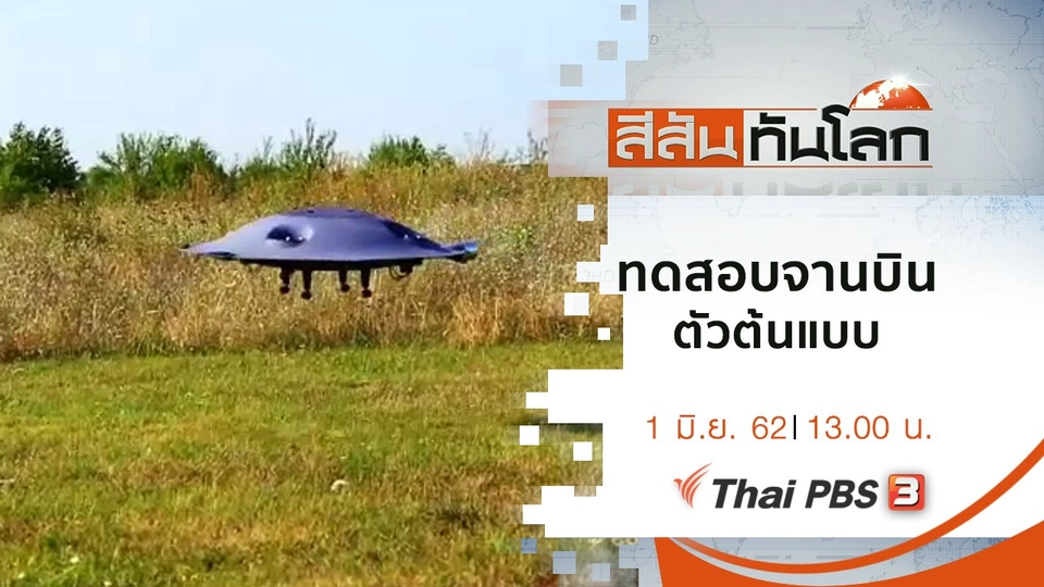 ประเด็นข่าว (1 มิ.ย. 62)