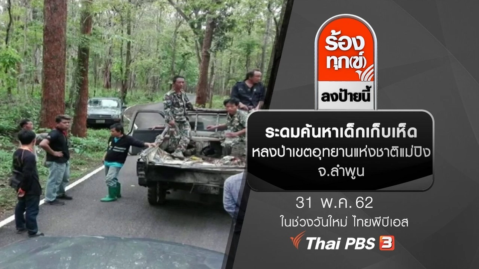 ระดมค้นหาเด็กเก็บเห็ด หลงป่าเขตอุทยานแห่งชาติแม่ปิง จ.ลำพูน