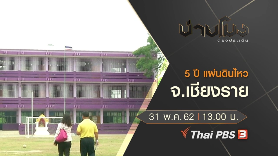 ประเด็นข่าว (31 พ.ค. 62)