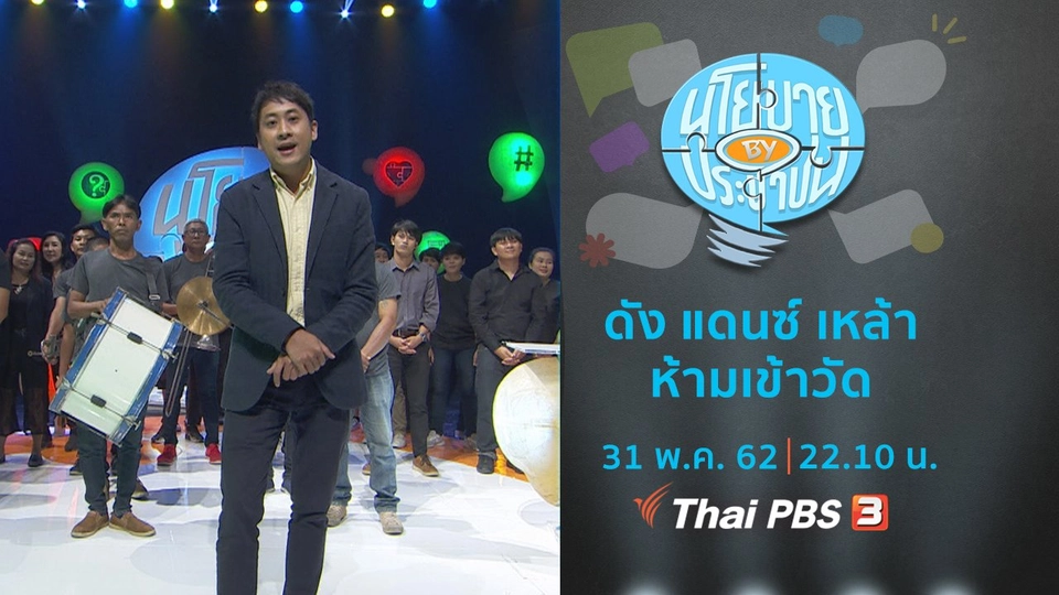 ดัง แดนซ์ เหล้า ห้ามเข้าวัด