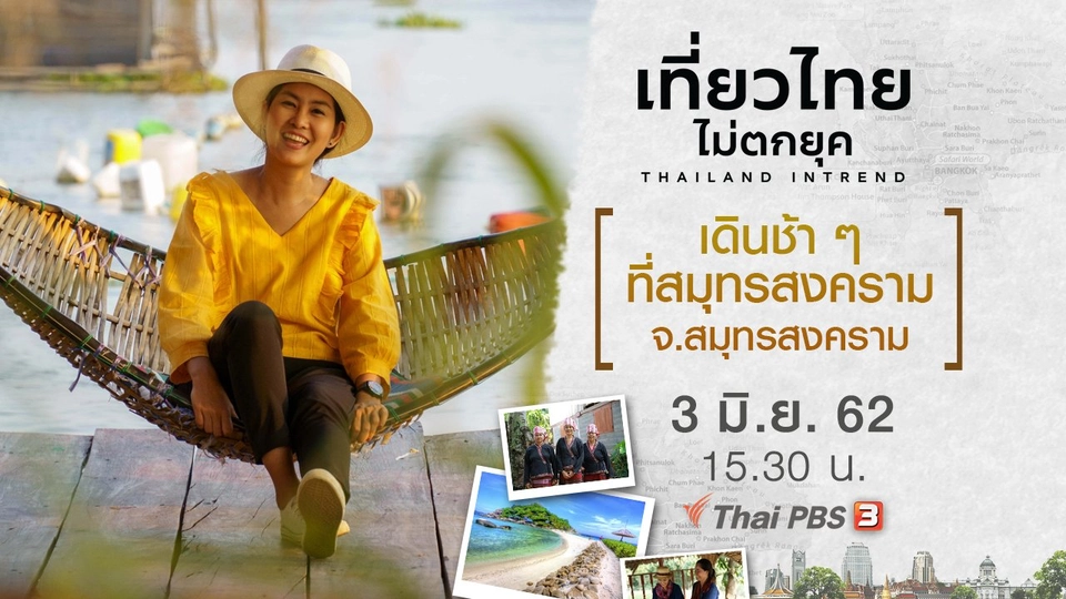 เดินช้า ๆ ที่สมุทรสงคราม จ.สมุทรสงคราม