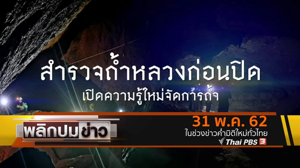 สำรวจถ้ำหลวงก่อนปิด เปิดความรู้ใหม่จัดการถ้ำ