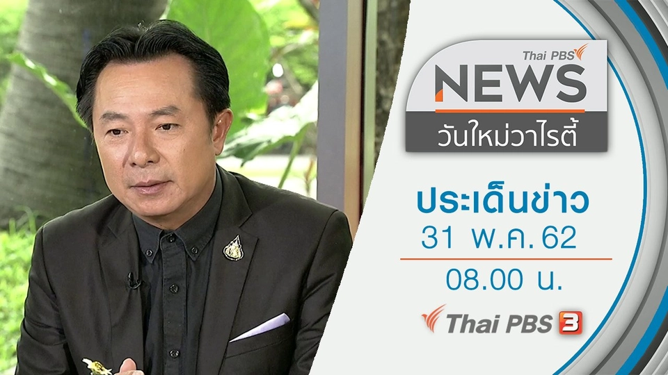 ประเด็นข่าว (31 พ.ค. 62)