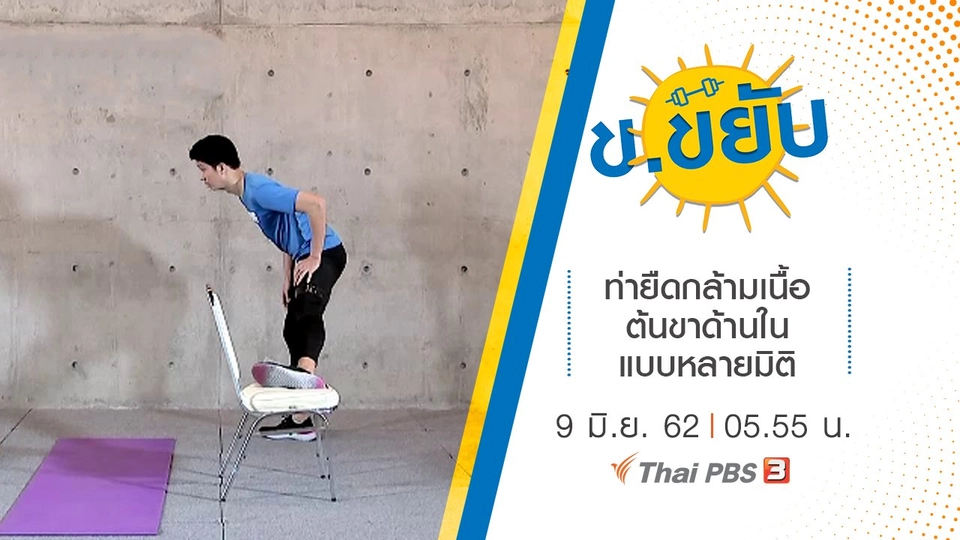 ท่ายืดกล้ามเนื้อต้นขาด้านในแบบหลายมิติ