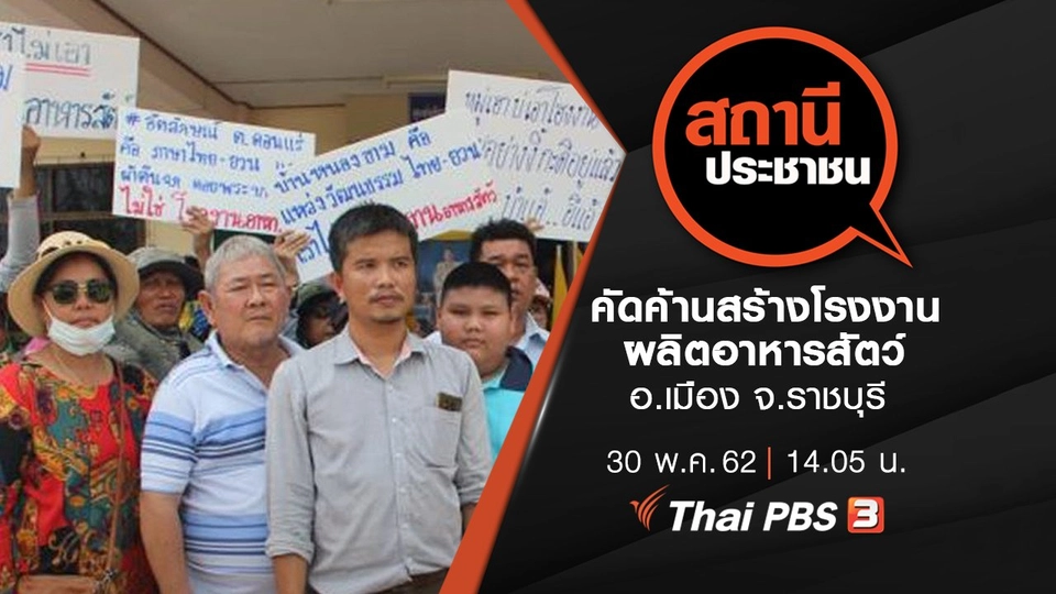 คัดค้านสร้างโรงงานผลิตอาหารสัตว์ อ.เมือง จ.ราชบุรี
