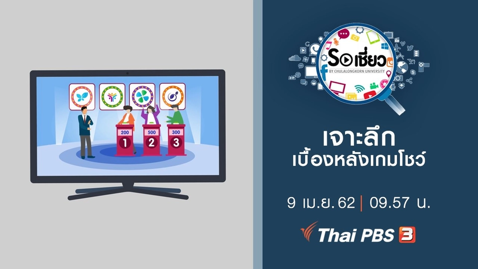 เจาะลึกเบื้องหลังเกมโชว์