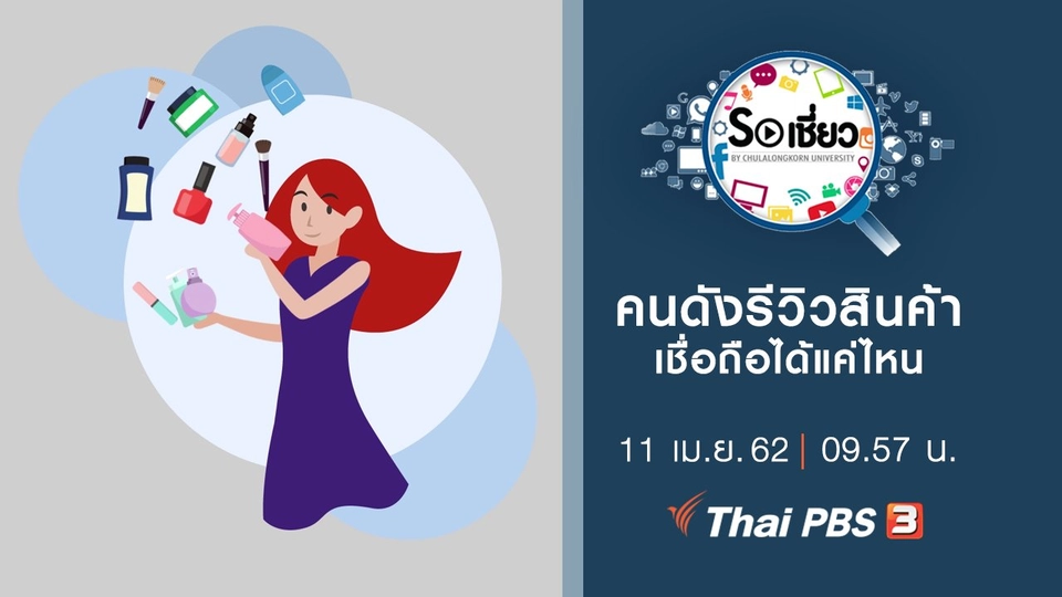 คนดังรีวิวสินค้าเชื่อถือได้แค่ไหน