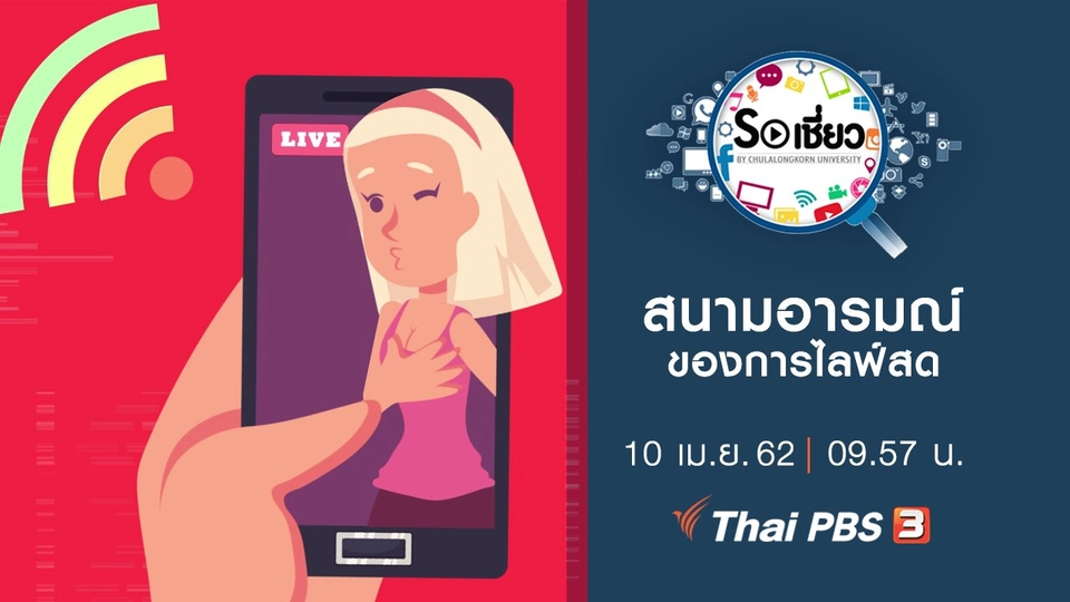 สนามอารมณ์ของการไลฟ์สด