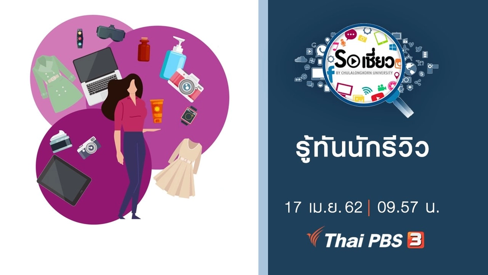 รู้ทันนักรีวิว