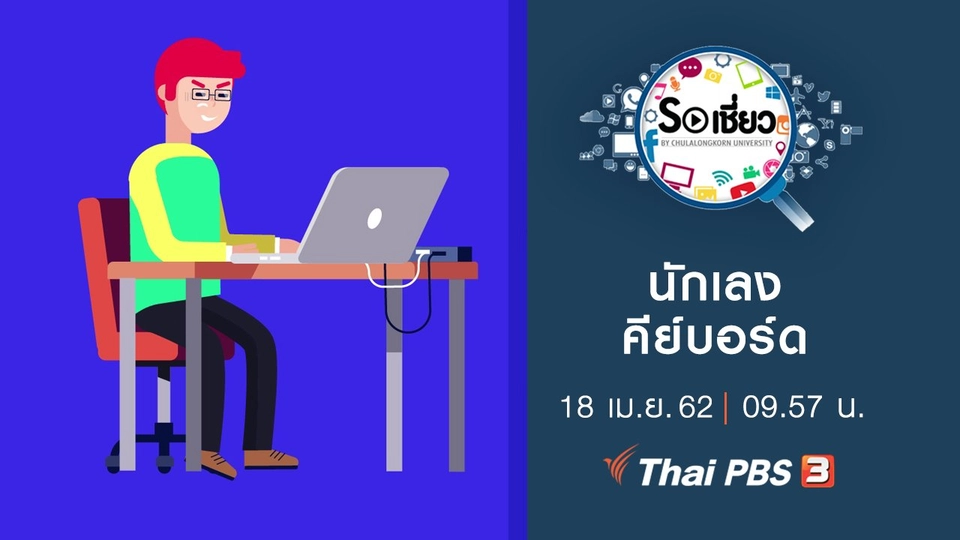 นักเลงคีย์บอร์ด