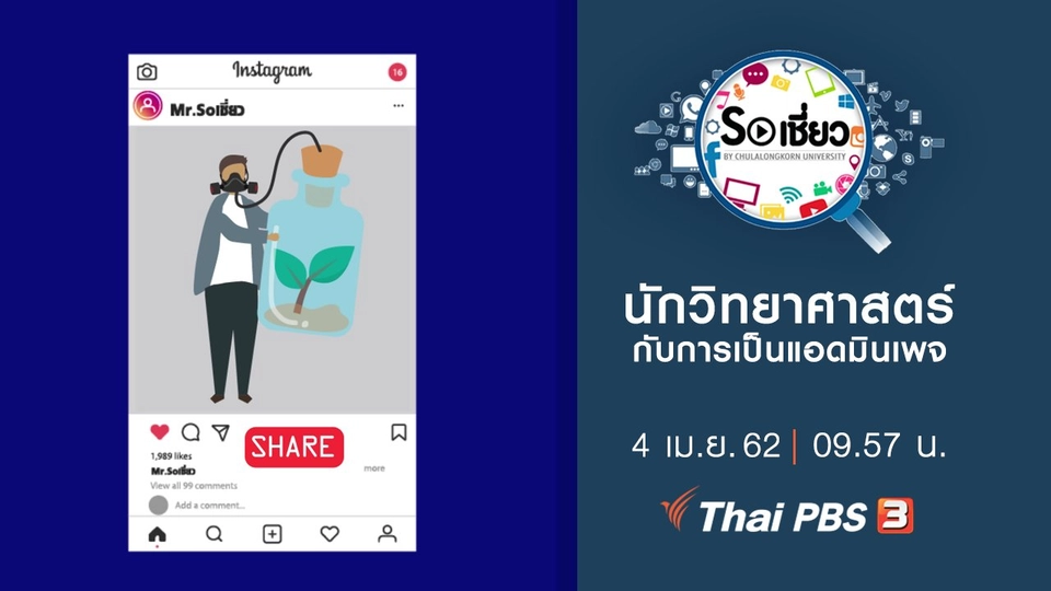 นักวิทยาศาสตร์กับการเป็นแอดมินเพจ