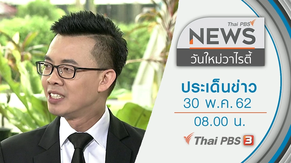 ประเด็นข่าว (30 พ.ค. 62)