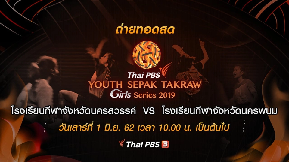 โรงเรียนกีฬาจังหวัดนครสวรรค์  VS โรงเรียนกีฬาจังหวัดนครพนม​