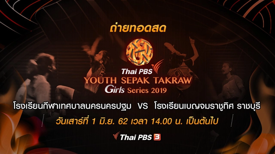 โรงเรียนกีฬาเทศบาลนครนครปฐม VS โรงเรียนเบญจมราชูทิศ ราชบุรี​
