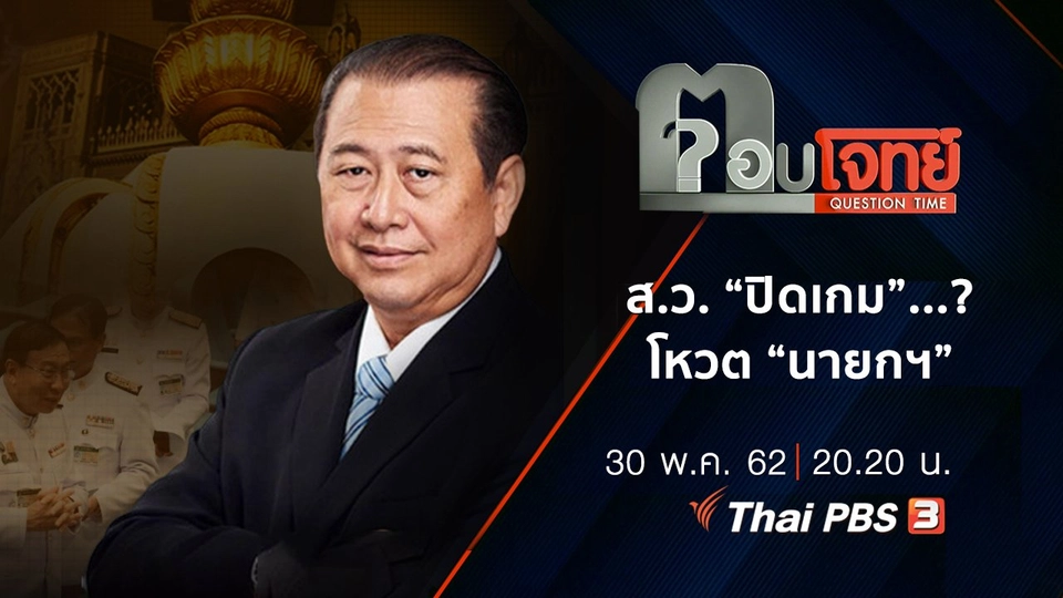 ส.ว. “ปิดเกม” ...? โหวต “นายกฯ”