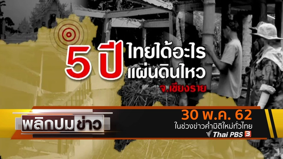 5 ปี ไทยได้อะไร แผ่นดินไหว จ.เชียงราย