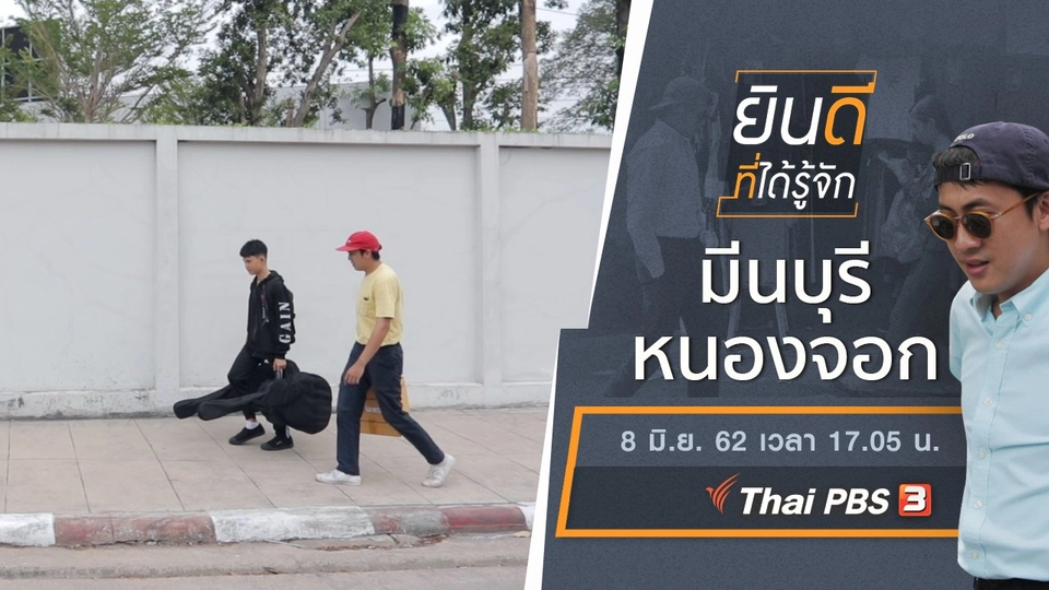 มีนบุรี - หนองจอก