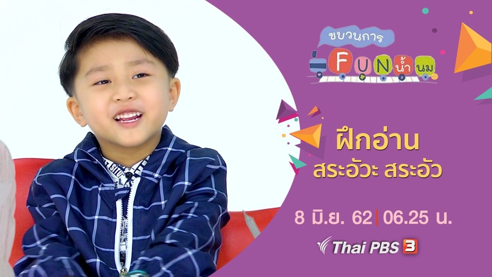 ฝึกอ่าน สระอัวะ สระอัว