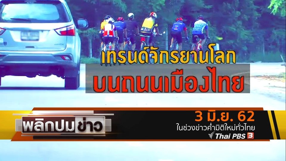 เทรนด์จักรยานโลก บนถนนเมืองไทย