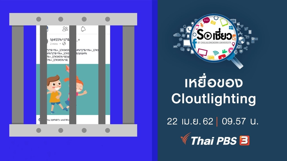 เหยื่อของ Cloutlighting