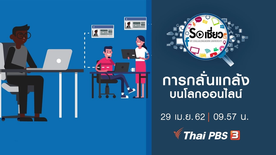 การกลั่นแกล้งบนโลกออนไลน์