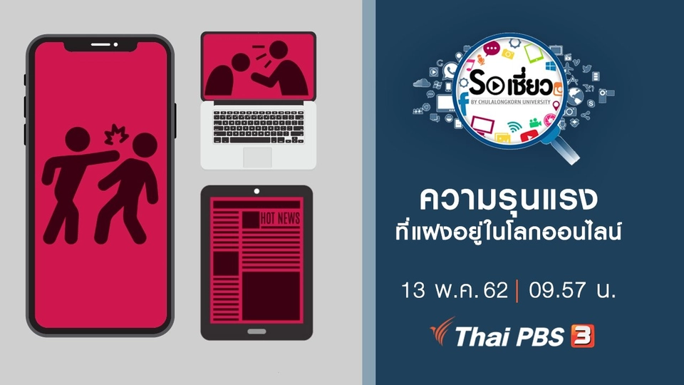 ความรุนแรงที่แฝงอยู่ในโลกออนไลน์