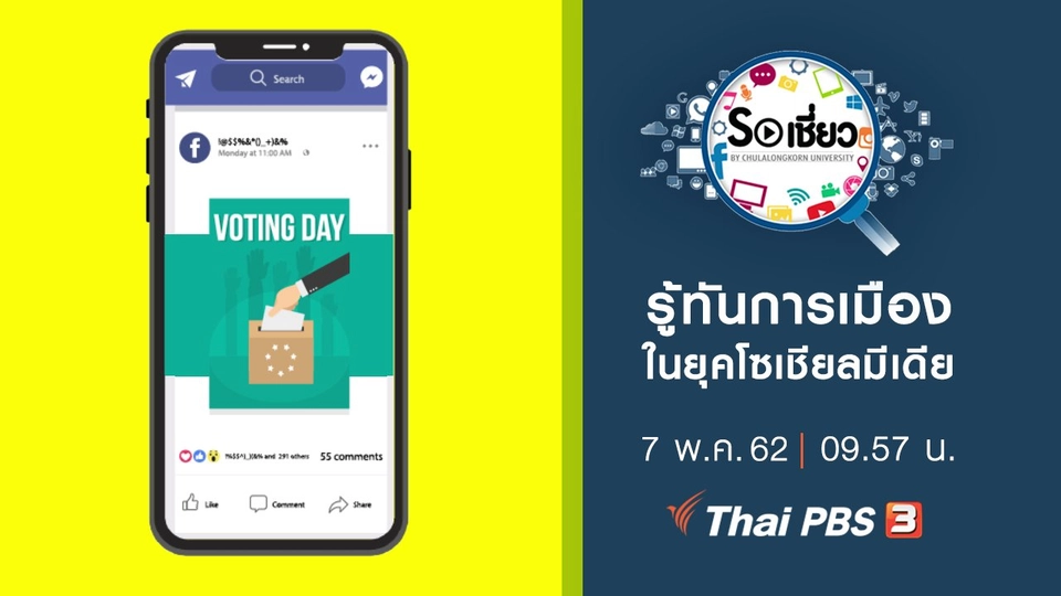 รู้ทันการเมืองในยุคโซเชียลมีเดีย