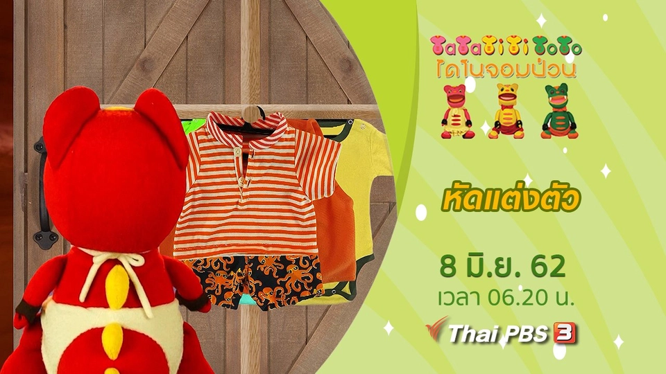 หัดแต่งตัว