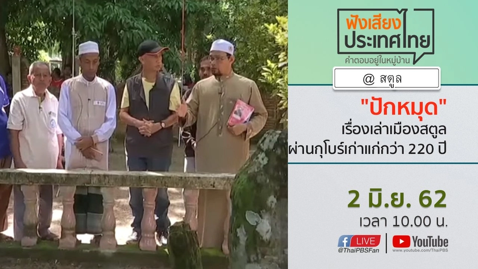 Online first Ep.62 "ปักหมุด" เรื่องเล่าเมืองสตูล ผ่านกุโบร์เก่าแก่กว่า 220 ปี