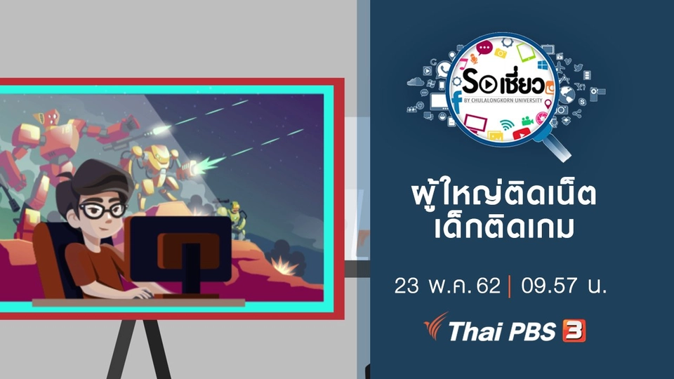 ผู้ใหญ่ติดเน็ต เด็กติดเกม