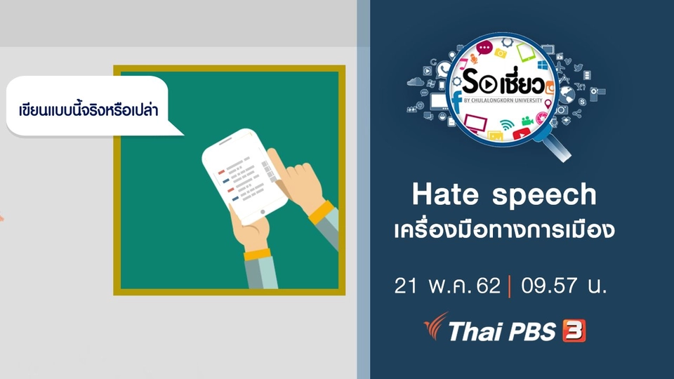 Hate speech เครื่องมือทางการเมือง