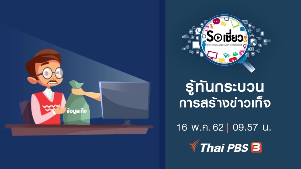 รู้ทันกระบวนการสร้างข่าวเท็จ
