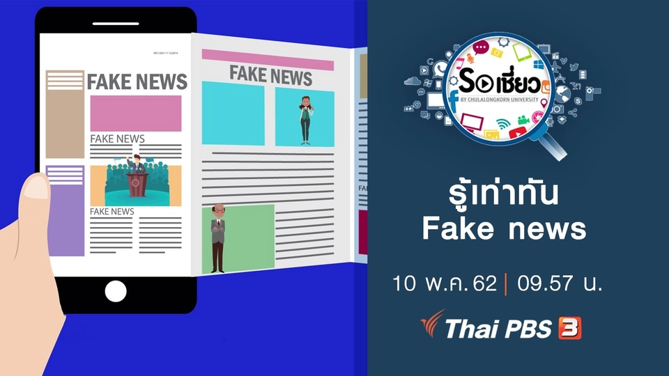 รู้เท่าทัน Fake news