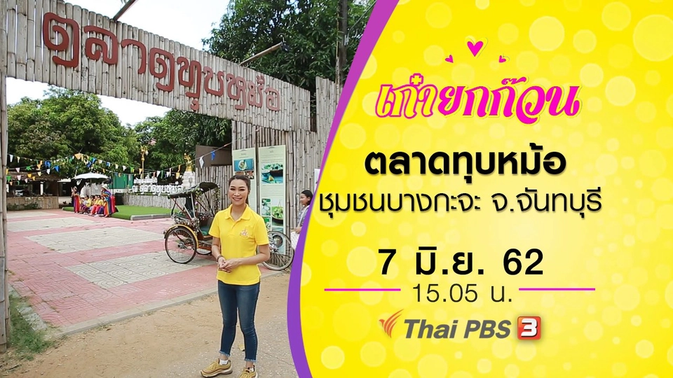 ตลาดทุบหม้อ ชุมชนบางกะจะ จ.จันทบุรี