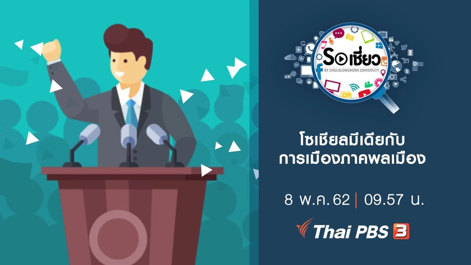 โซเชียลมีเดียกับการเมืองภาคพลเมือง