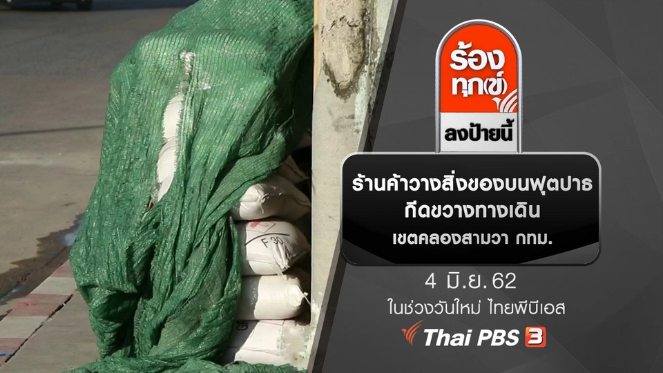 ร้านค้าวางสิ่งของบนฟุตปาธกีดขวางทางเดิน เขตคลองสามวา กทม.