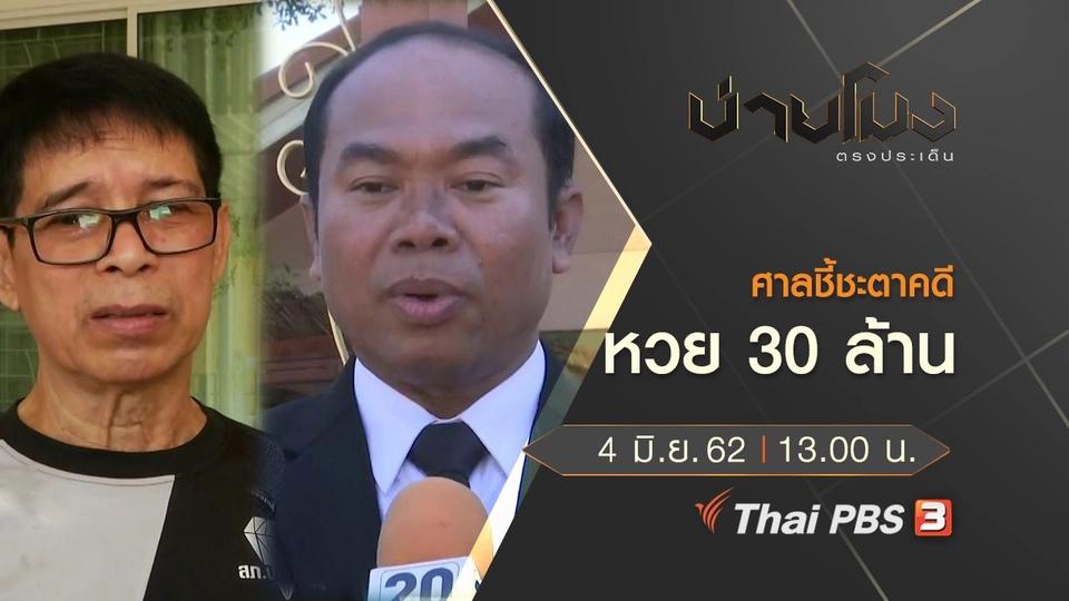 ประเด็นข่าว (4 มิ.ย. 62)