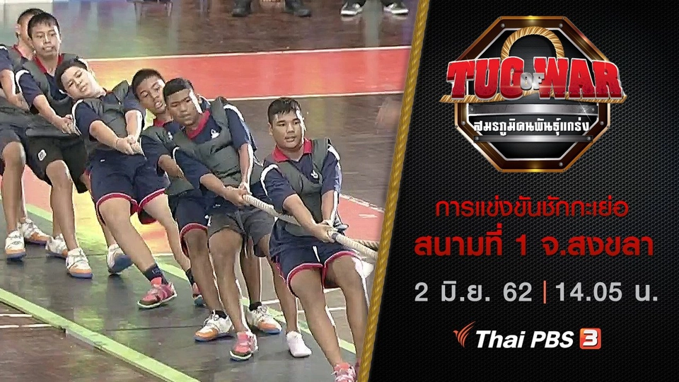 การแข่งขันชักกะเย่อ : สนามที่ 1 จ.สงขลา