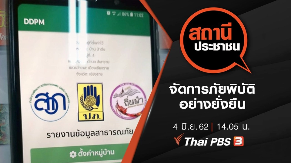 การจัดการภัยพิบัติอย่างยั่งยืน