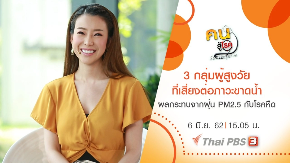 3 กลุ่มผู้สูงวัยที่เสี่ยงต่อภาวะขาดน้ำ, ผลกระทบจากฝุ่น PM2.5 กับโรคหืด