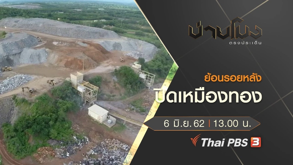 ประเด็นข่าว (6 มิ.ย. 62)