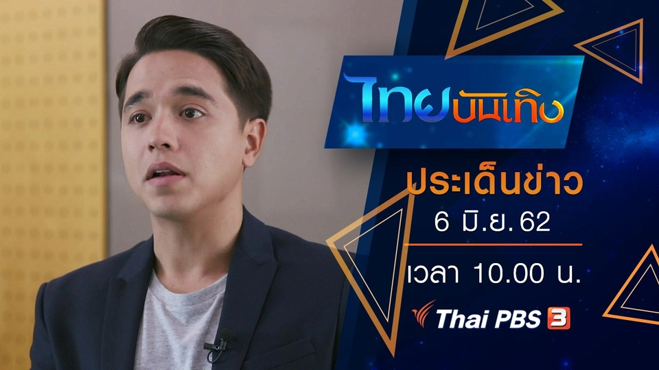 ประเด็นข่าว (6 มิ.ย. 62)